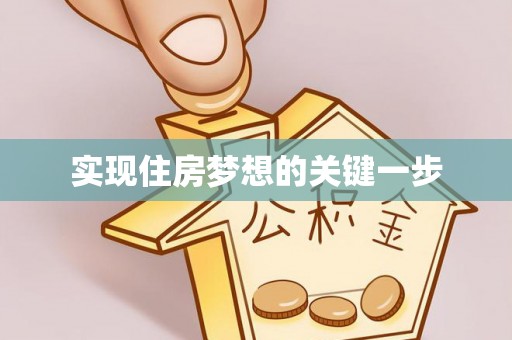 桂平实现住房梦想的关键一步