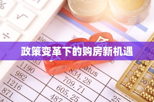 桂平政策变革下的购房新机遇