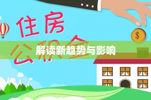 桂平解读新趋势与影响