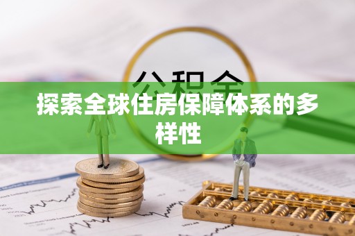 桂平探索全球住房保障体系的多样性