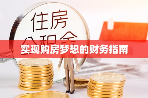 桂平实现购房梦想的财务指南