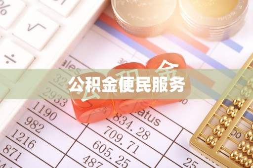 桂平公积金便民服务