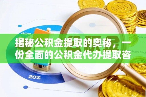 桂平揭秘公积金提取的奥秘，一份全面的公积金代办提取咨询指南