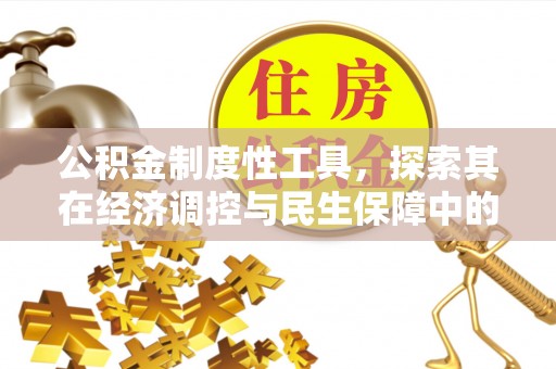 桂平公积金制度性工具，探索其在经济调控与民生保障中的重要作用