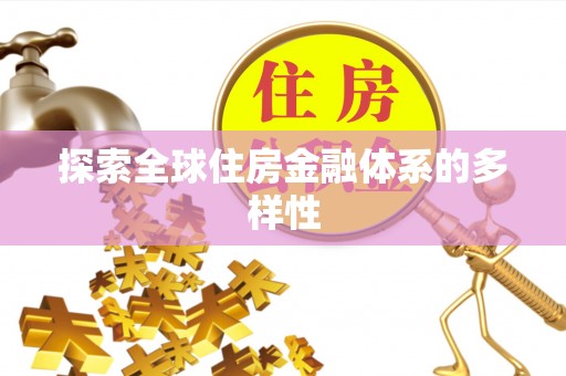 桂平探索全球住房金融体系的多样性
