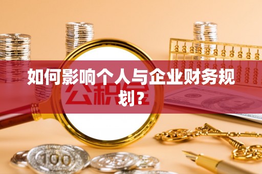 桂平如何影响个人与企业财务规划？