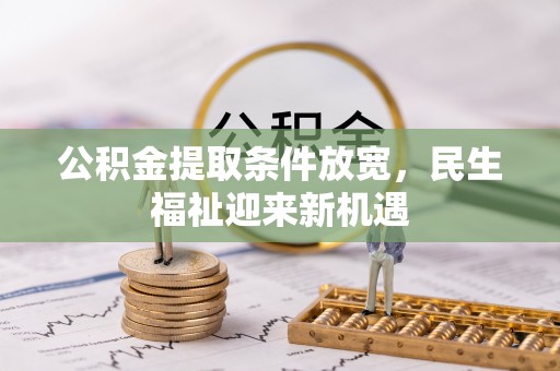 桂平公积金提取条件放宽，民生福祉迎来新机遇