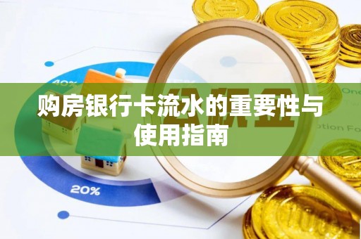 桂平购房银行卡流水的重要性与使用指南