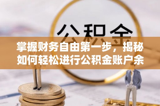 桂平掌握财务自由第一步，揭秘如何轻松进行公积金账户余额查询