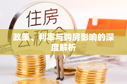 桂平政策、利率与购房影响的深度解析