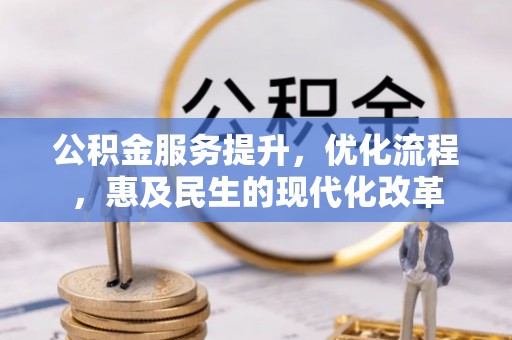 桂平公积金服务提升，优化流程，惠及民生的现代化改革