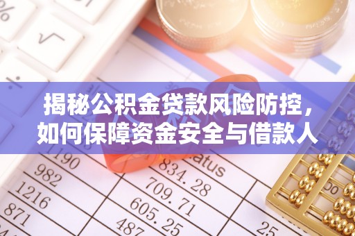 桂平揭秘公积金贷款风险防控，如何保障资金安全与借款人权益