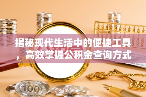 桂平揭秘现代生活中的便捷工具，高效掌握公积金查询方式