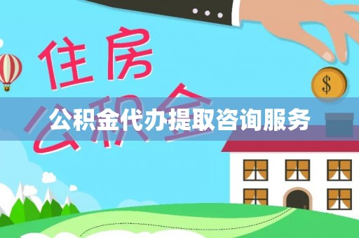 桂平公积金代办提取咨询服务