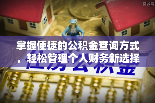 桂平掌握便捷的公积金查询方式，轻松管理个人财务新选择