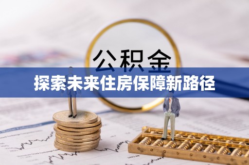 桂平探索未来住房保障新路径