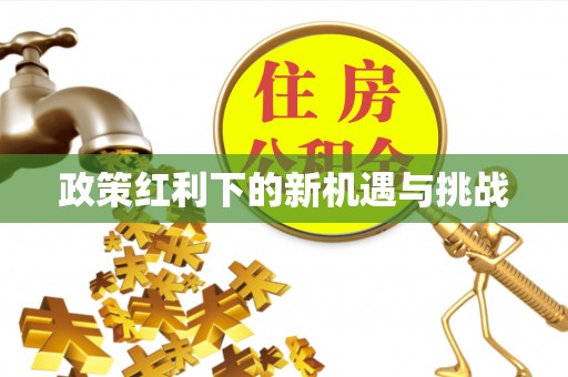 桂平政策红利下的新机遇与挑战