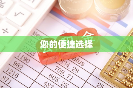 桂平您的便捷选择