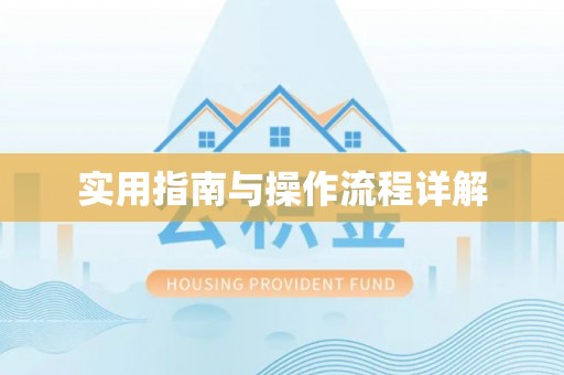 桂平实用指南与操作流程详解