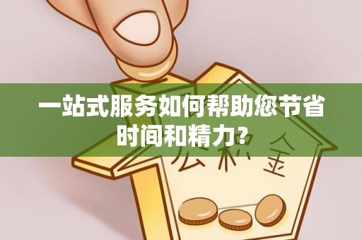 桂平一站式服务如何帮助您节省时间和精力？