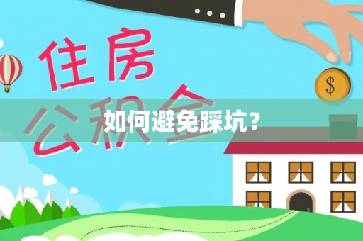桂平如何避免踩坑？