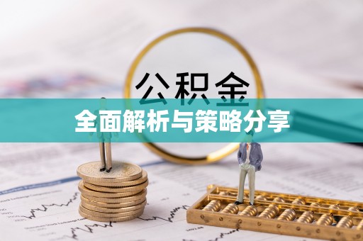 桂平全面解析与策略分享