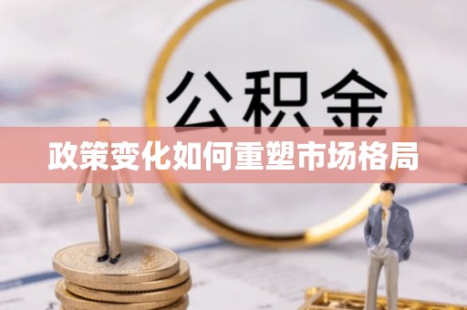 桂平政策变化如何重塑市场格局