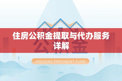 桂平住房公积金提取与代办服务详解