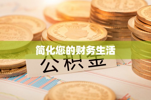 桂平简化您的财务生活