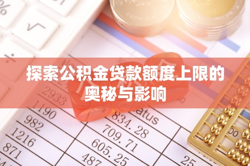 桂平探索公积金贷款额度上限的奥秘与影响