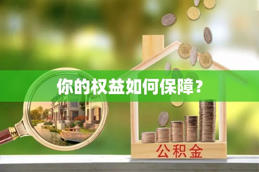 桂平你的权益如何保障？