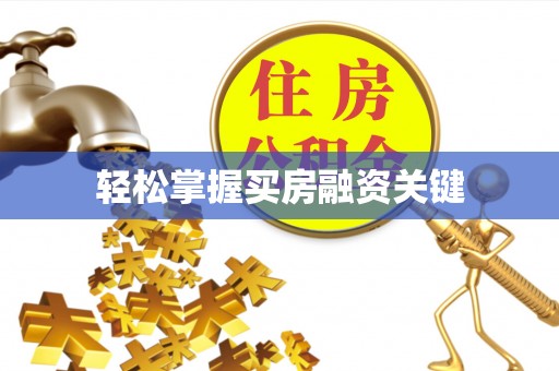 桂平轻松掌握买房融资关键