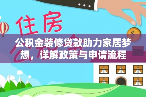 桂平公积金装修贷款助力家居梦想，详解政策与申请流程