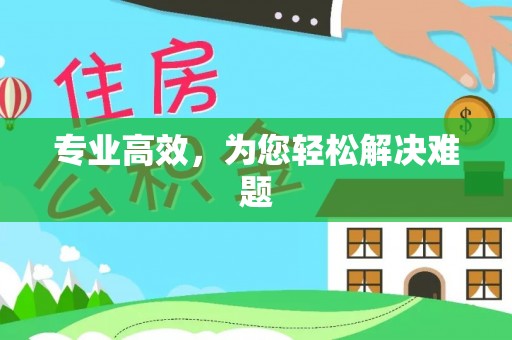 桂平专业高效，为您轻松解决难题