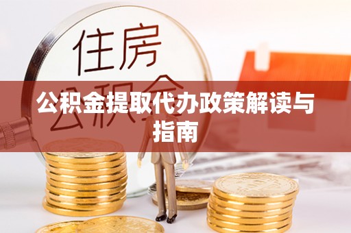 桂平公积金提取代办政策解读与指南