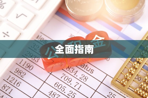 桂平全面指南