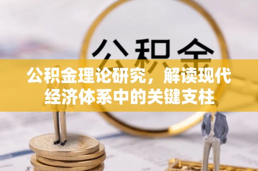 桂平公积金理论研究，解读现代经济体系中的关键支柱
