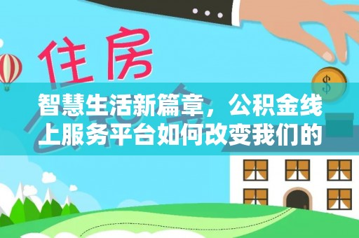 桂平智慧生活新篇章，公积金线上服务平台如何改变我们的日常