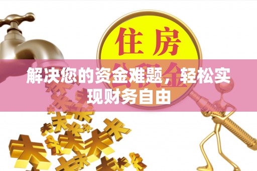 桂平解决您的资金难题，轻松实现财务自由