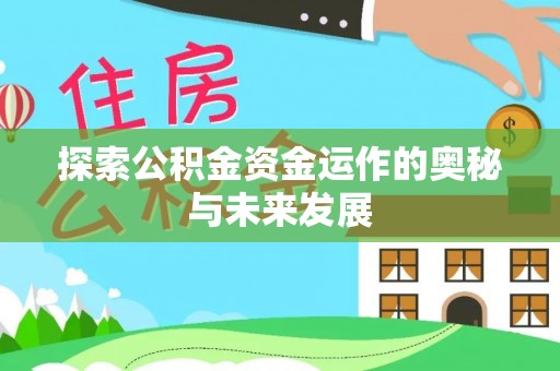 桂平探索公积金资金运作的奥秘与未来发展