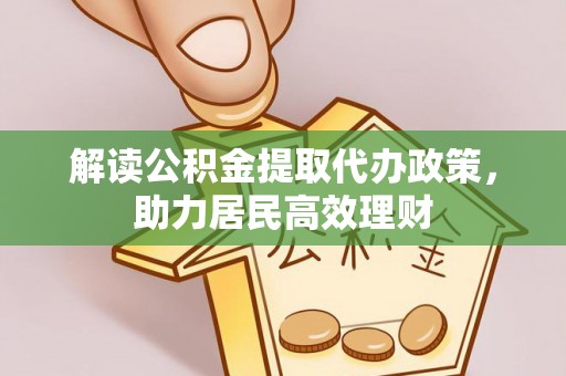 桂平解读公积金提取代办政策，助力居民高效理财