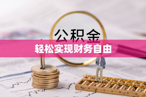 桂平轻松实现财务自由