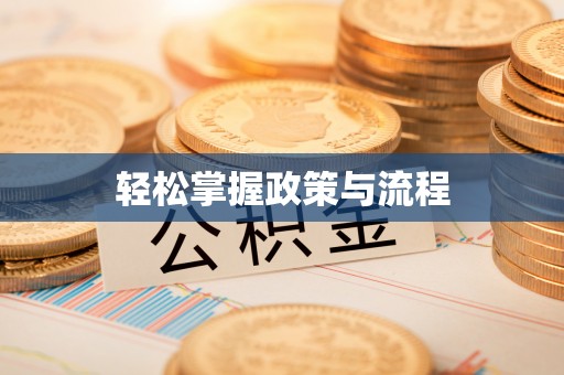 桂平轻松掌握政策与流程