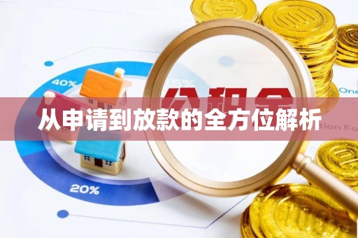 桂平从申请到放款的全方位解析