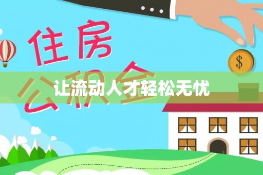 桂平让流动人才轻松无忧