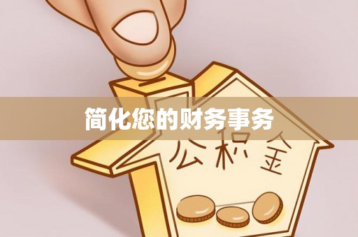 桂平简化您的财务事务
