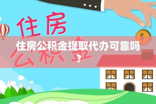 桂平住房公积金提取代办可靠吗？