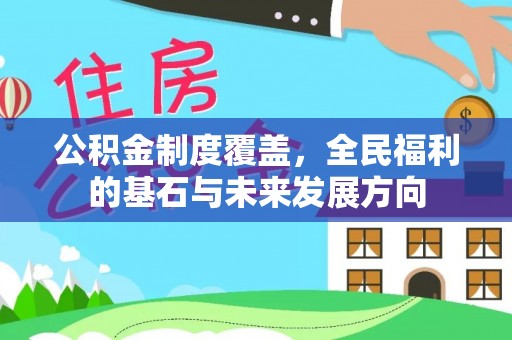 桂平公积金制度覆盖，全民福利的基石与未来发展方向