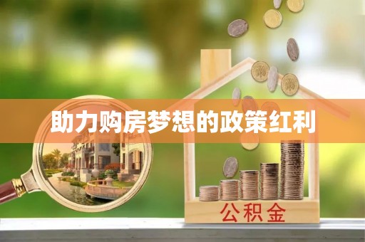 桂平助力购房梦想的政策红利
