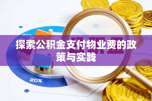 桂平探索公积金支付物业费的政策与实践